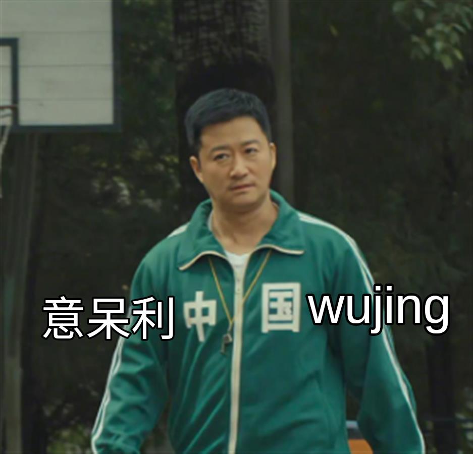 meme wujing